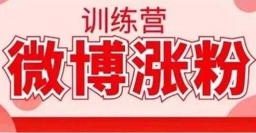 写书哥《微博涨粉训练营》教你写出高转化点赞的涨粉文章 - 中创网-中创网
