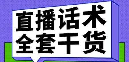图片[1]-主播话术训练实操课，33节课覆盖直播各环节必备话术技巧 - 中创网-中创网