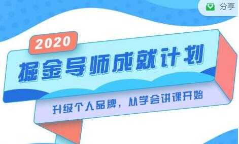 《掘金导师成就计划》挖掘自己的潜在品牌，助力大家都能成功知识变现 - 中创网-中创网