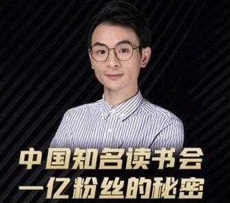 图片[1]-董十一《中国知名读书会 一亿粉丝的秘密》帮助你迭代新媒体认知升级 - 中创网-中创网