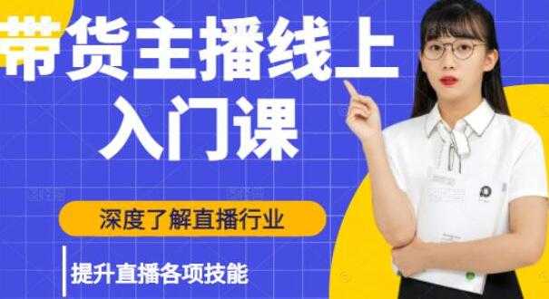 图片[1]-黑牛《带货主播线上入门课》深度了解直播行业，提升直播各项技能 培训课程视频 - 中创网-中创网