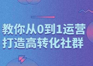 秋叶《精心打造社群营销课程》教你从0到1打造高转化社群 - 中创网-中创网