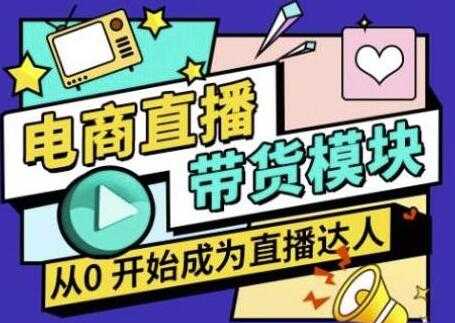 图片[1]-大鹏《电商直播带货培训视频》教你系统学习直播带货各环节技巧和套路 - 中创网-中创网
