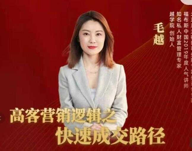 图片[1]-毛越《高客销营‬逻辑之快成速‬路交‬径》高客营销必备宝典 - 中创网-中创网