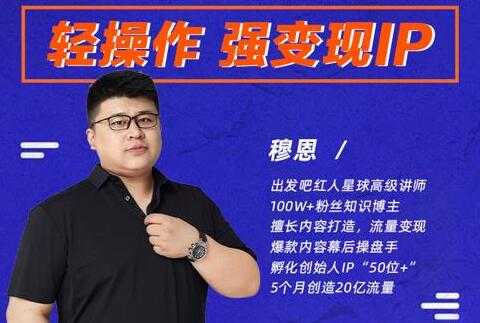 图片[1]-穆恩《轻操作、强变现IP内容运营课》帮助你正式成为短视频行业从业者 - 中创网-中创网
