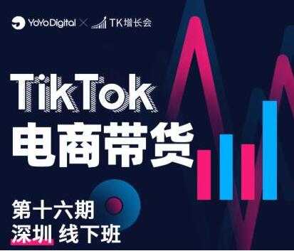 图片[1]-《TikTok电商带货》线下班第十六期（深圳站），从0到1带货出单 - 中创网-中创网