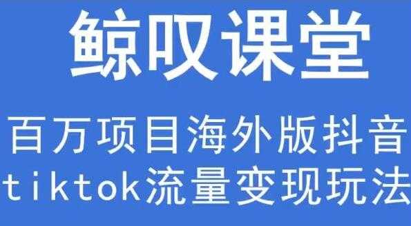 图片[1]-鲸叹号《海外TIKTOK训练营》百万项目海外版抖音tiktok流量变现玩法 - 中创网-中创网