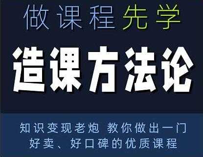 林雨《造课方法论》知识变现老炮教你做出一门好卖、好口碑的优质课程 - 中创网-中创网