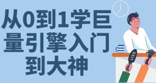 《从0到1学会巨量引擎投放》30节课速成班从入门到大神 - 中创网-中创网