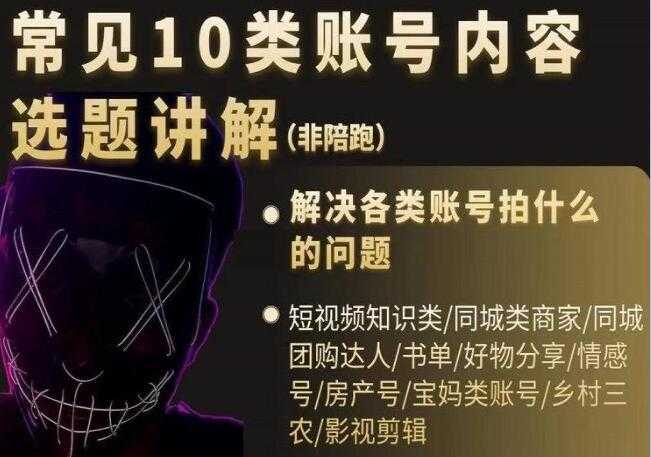 图片[1]-短视频《常见10类账号内容选题讲解》解决各类账号拍什么的问题 - 中创网-中创网