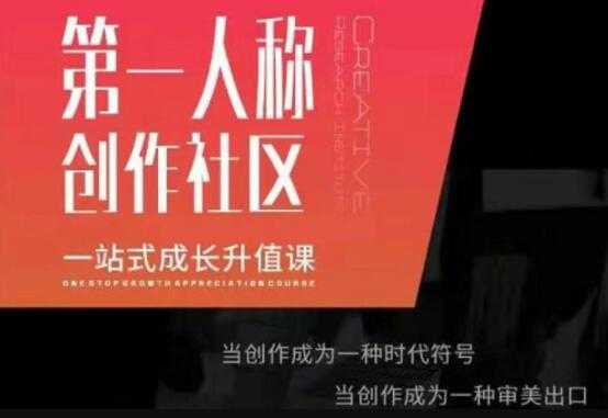 图片[1]-第‬一人称创作社区‬《一站式成长升值课》文案短视频拍摄制作 - 中创网-中创网