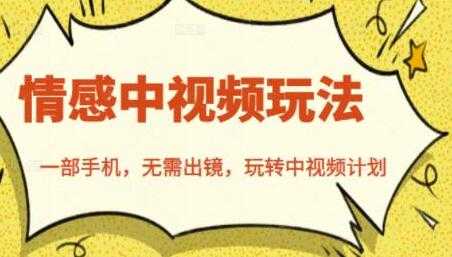 图片[1]-北北《情感中视频玩法》一部手机，无需出镜，玩转中视频计划 - 中创网-中创网