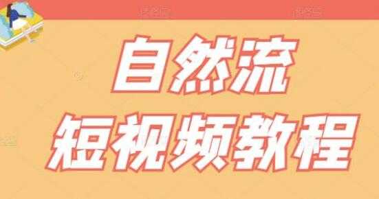 瑶瑶《自然流短视频教程》让你更快理解做自然流视频的精髓 - 中创网-中创网