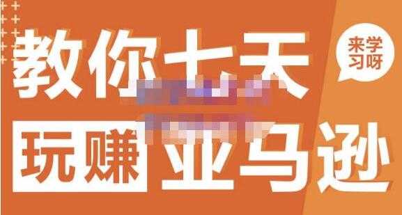图片[1]-晟尧跨境《亚马逊电商怎么做》教你七天玩赚亚马逊 - 中创网-中创网
