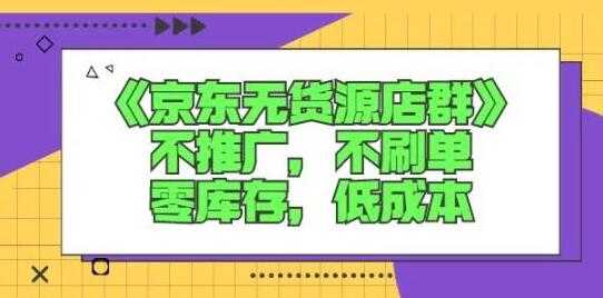诺思星商学院《京东无货源店群课》 - 中创网-中创网