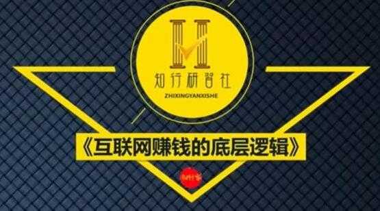 知行客《互联网赚钱的底层逻辑》网创入门必修课 - 中创网-中创网