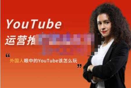 ELISA《YouTube运营推广实战技巧》外国人眼中的YOUTUBE该怎么玩 - 中创网-中创网