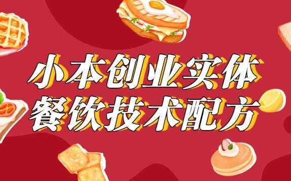 小本创业，实体餐饮技术配方教程视频 - 中创网-中创网