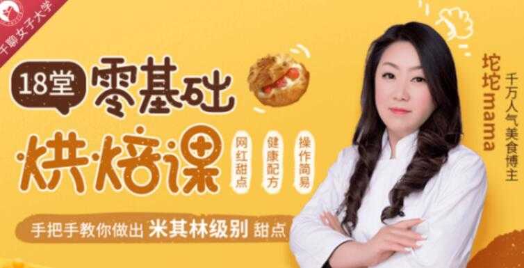 烘焙技术培训视频教学，零基础学烘焙，轻松做出63款米其林级甜点 - 中创网-中创网