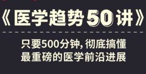 《医学趋势50讲》音频讲座，搞懂医学前沿进展 - 中创网-中创网