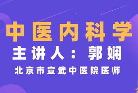 郭娴《中医内科学》视频教程，临床经验，简单易懂 - 中创网-中创网