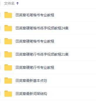 田英章书法视频，田英章硬笔(楷书+行书)专业教程书法讲座 - 中创网-中创网
