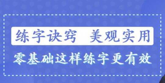 书法讲座-练字技巧视频，教你零基础写出一手漂亮好字 - 中创网-中创网