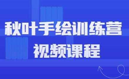 手绘教程，秋叶手绘训练营课程视频 - 中创网-中创网