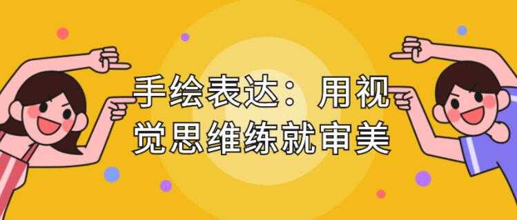 手绘表达课，用视觉思维练就审美、提升效率 - 中创网-中创网