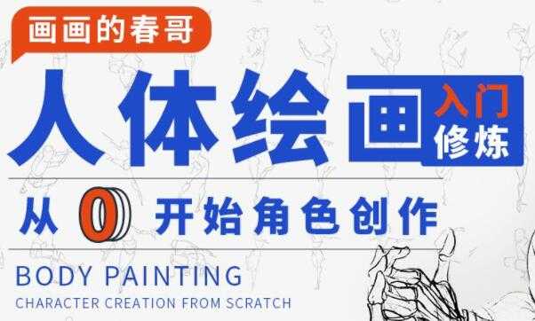 画画的春哥《人体绘画基础教程》从0开始角色创作 - 中创网-中创网