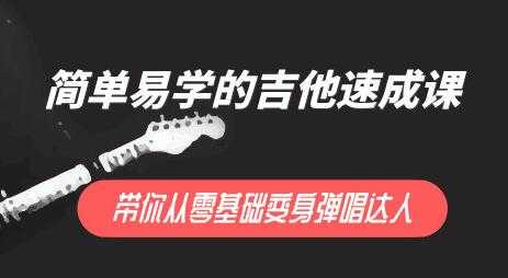 简单易学的吉他弹唱教学视频，带你0基础变弹唱达人 - 中创网-中创网
