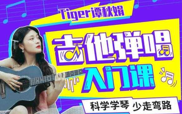 Tiger谭秋娟的《吉他弹唱入门教程视频》科学学琴少走弯路 - 中创网-中创网