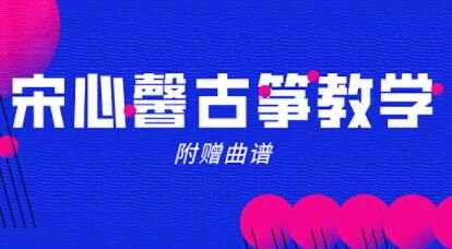 宋心馨古筝教程80集全套学习教学视频（含曲谱） - 中创网-中创网