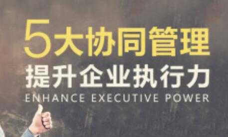 图片[1]-团队管理的《5大协同管理提升企业执行力》课程讲座 - 中创网-中创网