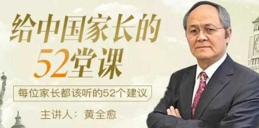 黄全愈-给中国家长的52堂课：每位家长都该听的52个建议 - 中创网-中创网