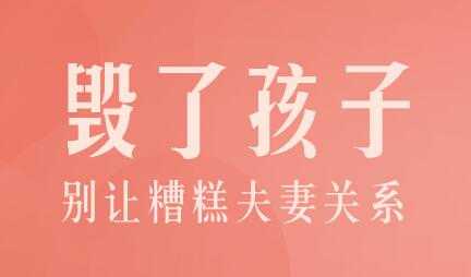 陈默家庭教育讲座《别让糟糕夫妻关系毁了孩子》 - 中创网-中创网