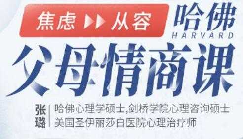 张璐《哈佛 父母情商课》从焦虑到从容，不吼不叫养出好孩子 - 中创网-中创网