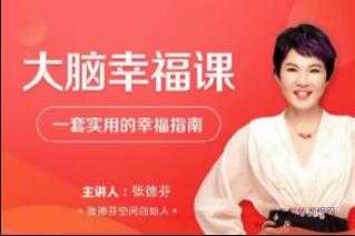 张德芬《大脑幸福课》—套实用的幸福指南视频讲座 - 中创网-中创网