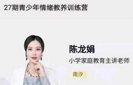 陈龙娟 南汐老师《青少年情绪教养训练营》视频讲座 - 中创网-中创网