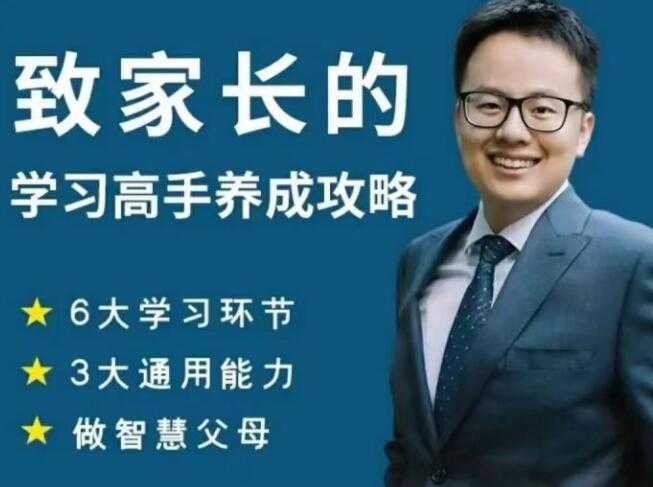 清华子贤《致家长的学习高手养成攻略》课程视频 - 中创网-中创网