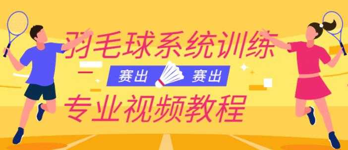 羽毛球教学视频《羽毛球系统训练专业视频教程》 - 中创网-中创网