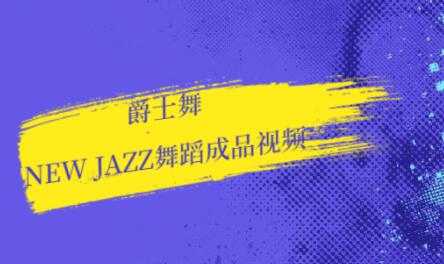 爵士舞教学，new jazz舞蹈视频 - 中创网-中创网