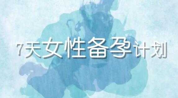 陶理《备孕瑜伽》教程视频，7天女性备孕计划 - 中创网-中创网