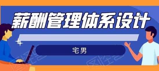 宅男-薪酬管理体系设计培训课程，绝对能落地有效果 - 中创网-中创网