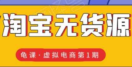 龟课-淘宝虚拟无货源电商玩法，第1期教程视频 - 中创网-中创网