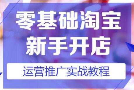 图片[1]-淘宝开店教程，淘宝开店新手入门详细步骤课程视频 - 中创网-中创网