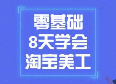 图片[1]-淘宝美工教程视频，零基础8天学会淘宝美工 - 中创网-中创网