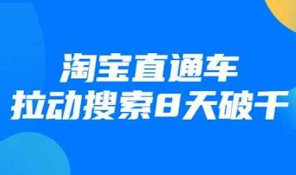 最新淘宝直通车拉动搜索8天破千培训课程视频 - 中创网-中创网