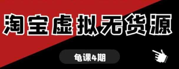 龟课-淘宝虚拟无货源电商玩法，第4-5期教程视频 - 中创网-中创网