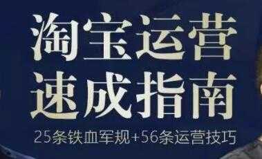 图片[1]-《淘宝运营速成指南》25条铁血电商军规+56招运营技巧 - 中创网-中创网